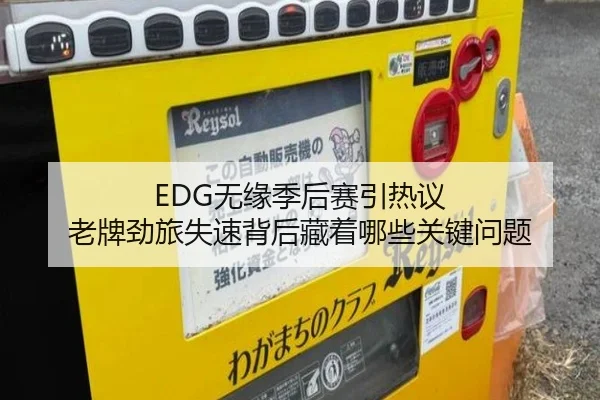 EDG无缘季后赛引热议 老牌劲旅失速背后藏着哪些关键问题 - kaiyun
